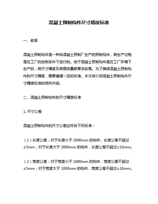 混凝土预制构件尺寸精度标准
