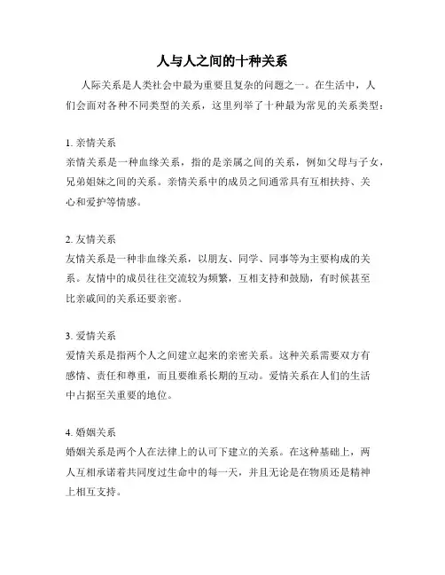 人与人之间的十种关系