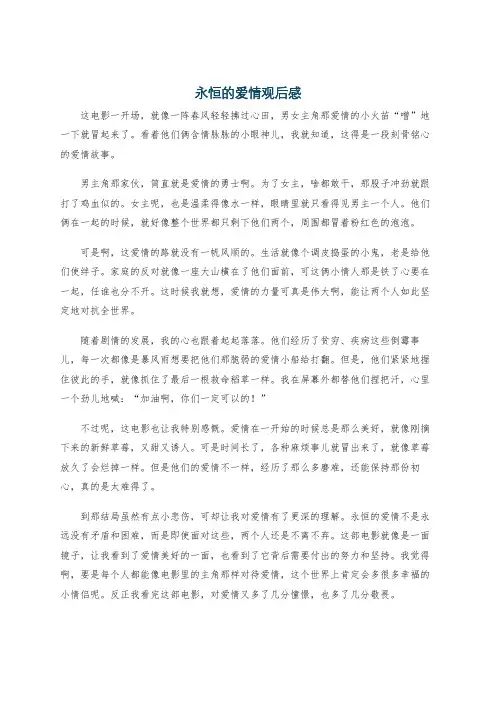永恒的爱情观后感