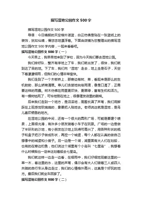 描写湿地公园作文500字