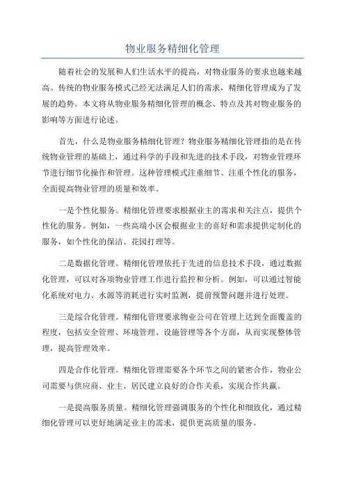 物业服务精细化管理