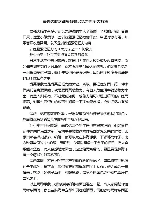 最强大脑之训练超强记忆力的9大方法