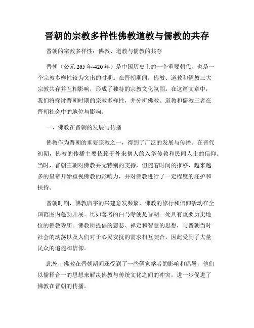 晋朝的宗教多样性佛教道教与儒教的共存