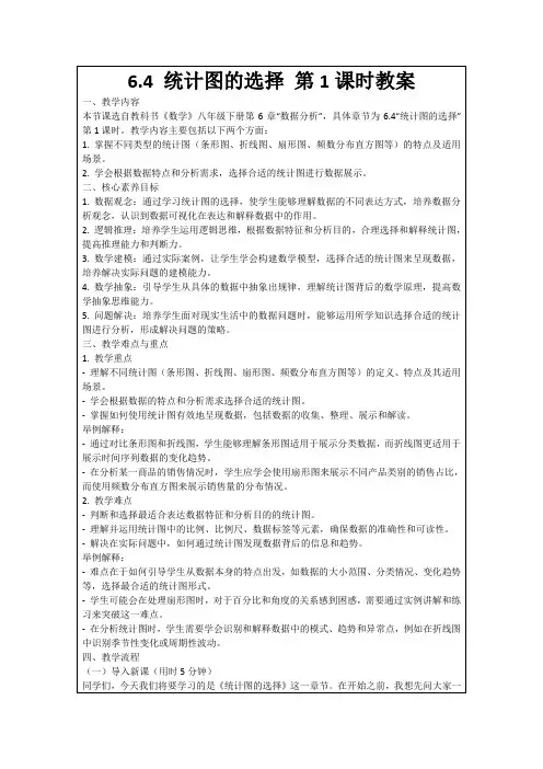 6.4统计图的选择第1课时教案