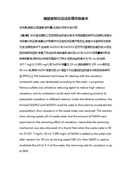 硫酸亚铁沉淀法处理含钒废水