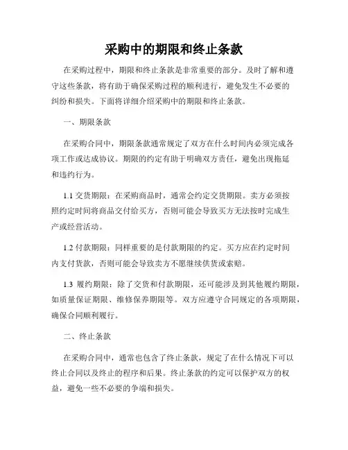 采购中的期限和终止条款