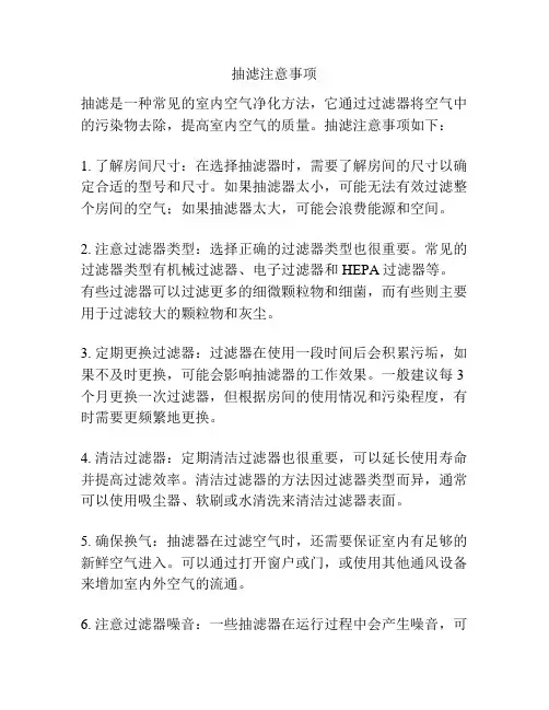 抽滤注意事项