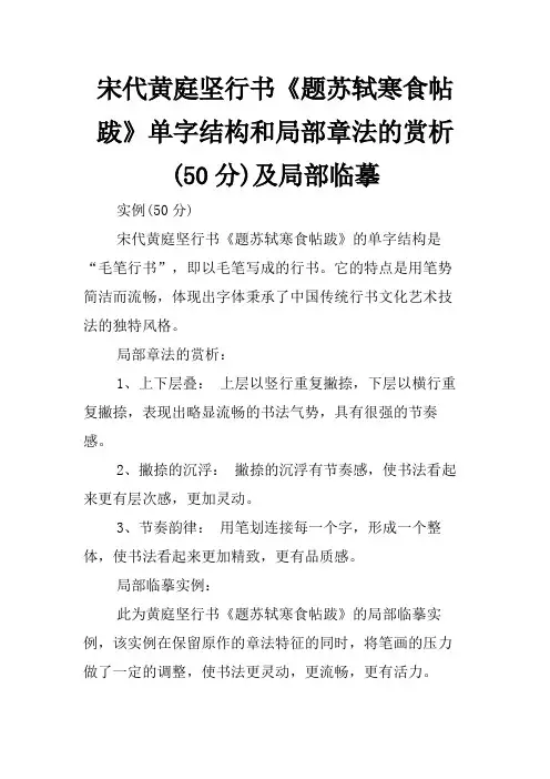宋代黄庭坚行书《题苏轼寒食帖跋》单字结构和局部章法的赏析(50分)及局部临摹