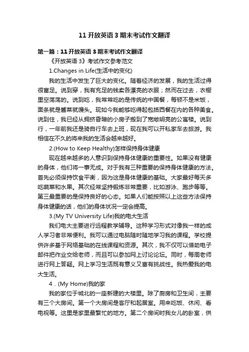 11开放英语3期末考试作文翻译