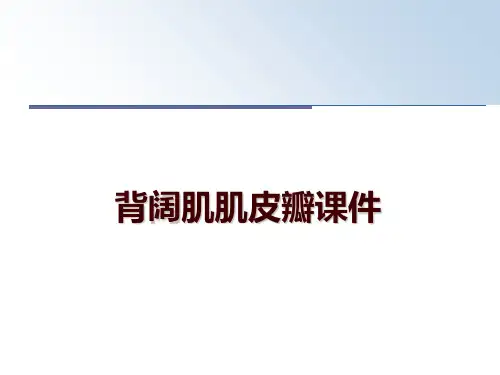 最新背阔肌肌皮瓣课件PPT课件