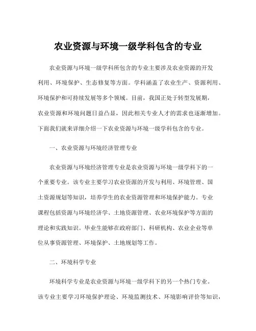 农业资源与环境一级学科包含的专业