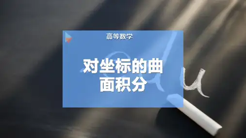 对坐标的曲面积分