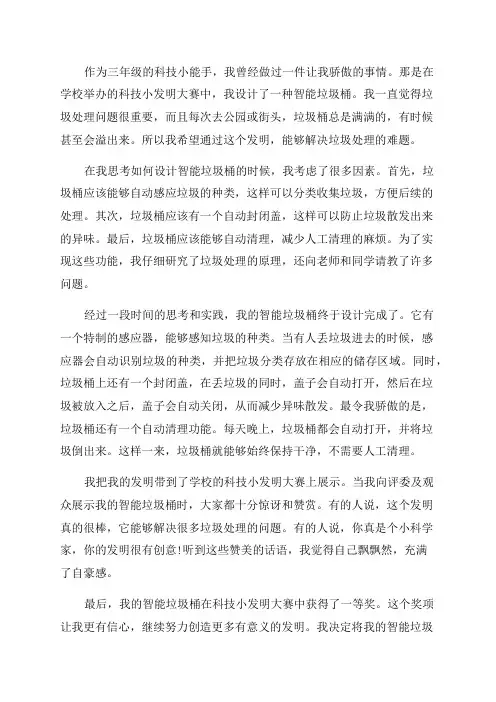 三年级科技小能手事迹范文