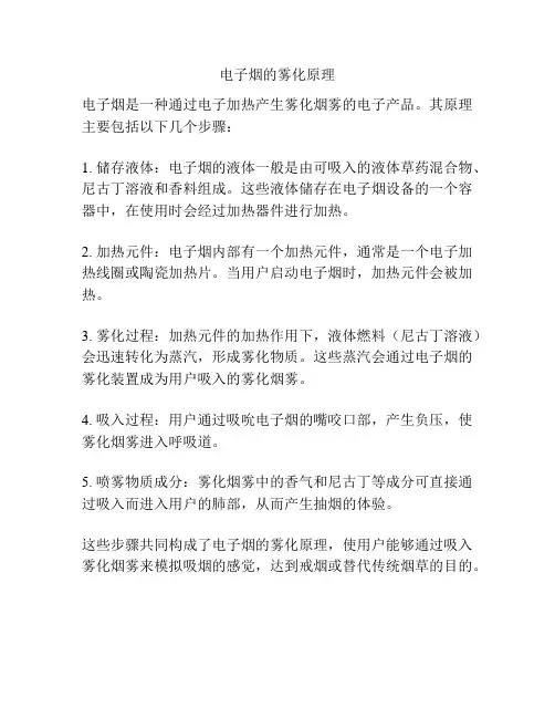 电子烟的雾化原理