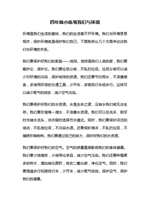 四年级小练笔我们与环境