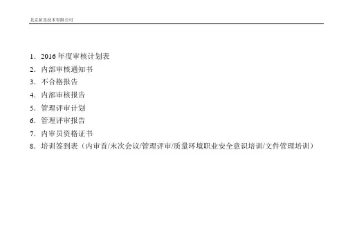 内审及管理评审2016