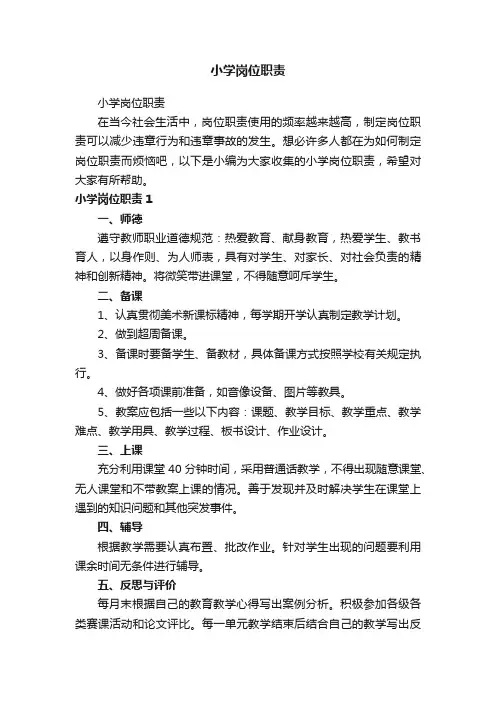 小学岗位职责