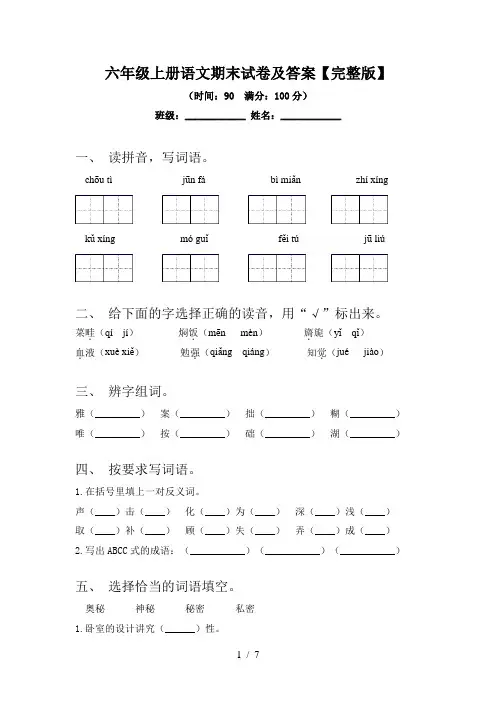 六年级上册语文期末试卷及答案【完整版】