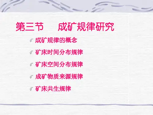 矿产勘查理论与方法课件