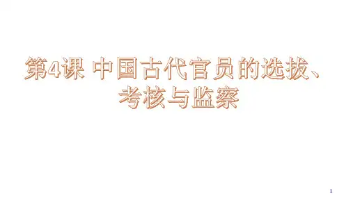 高中历史人教统编版选择性必修国家制度与社会治理中国古代官员的选拔、考核与监察课件PPT