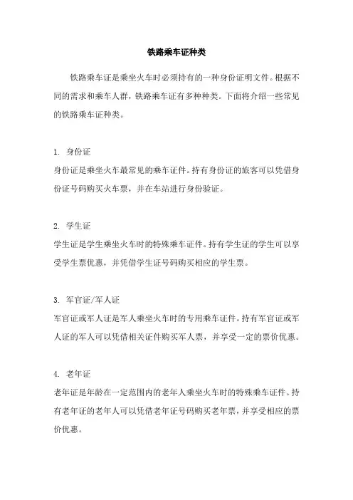 铁路乘车证种类