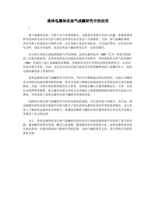 流体包裹体在油气成藏研究中的应用