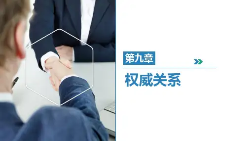 第九章  权威关系《组织行为学》PPT课件