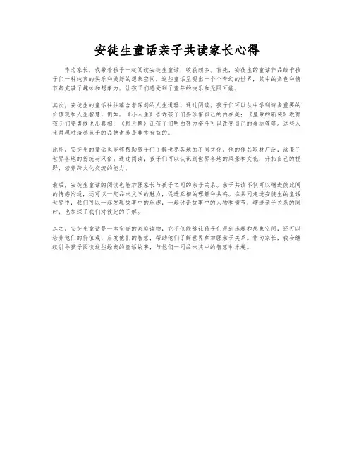 安徒生童话亲子共读家长心得