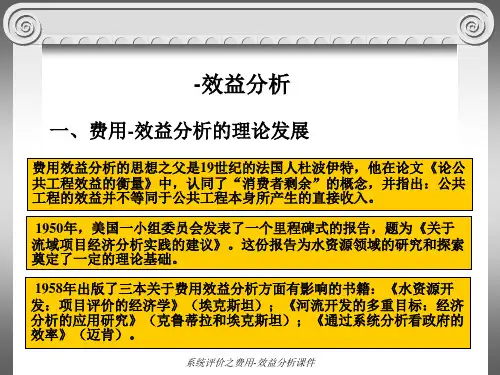 系统评价之费用-效益分析课件