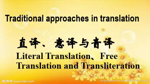 商务英语翻译—直译意译与音译