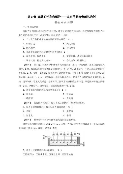 2020高中地理第二章区域生态环境建设第2节森林的开发和保护__以亚马孙热带雨林为例精练含解析新人教必修3