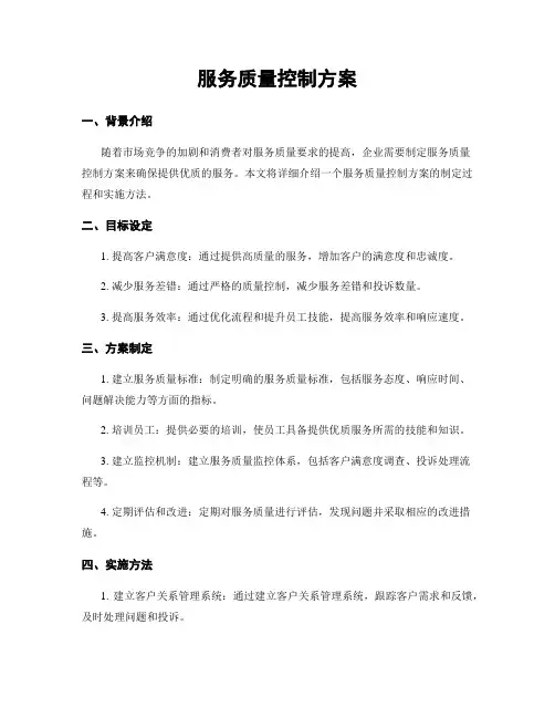 服务质量控制方案