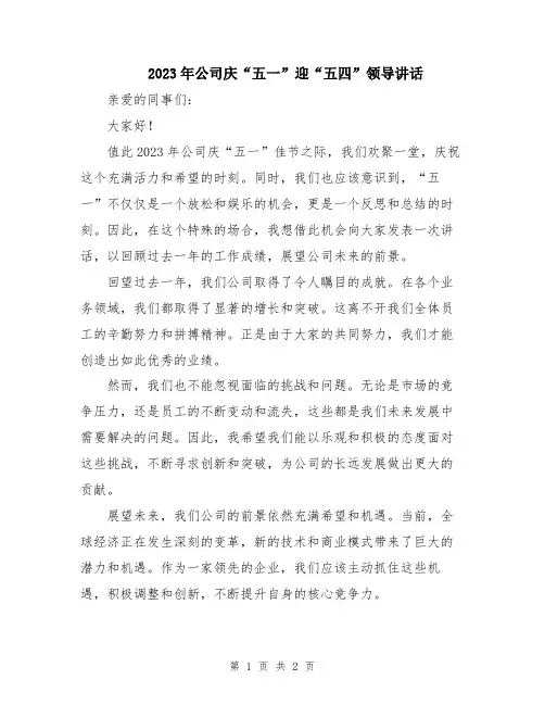 2023年公司庆“五一”迎“五四”领导讲话
