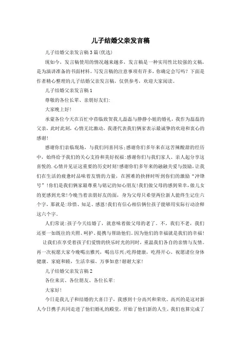 儿子结婚父亲发言稿