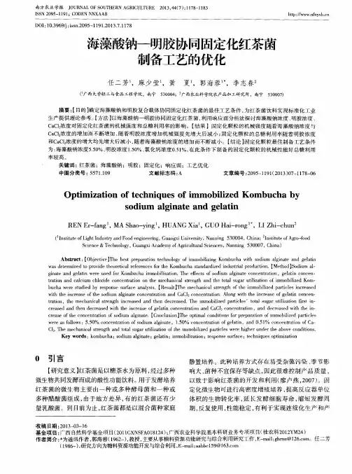 海藻酸钠——明胶协同固定化红茶菌制备工艺的优化