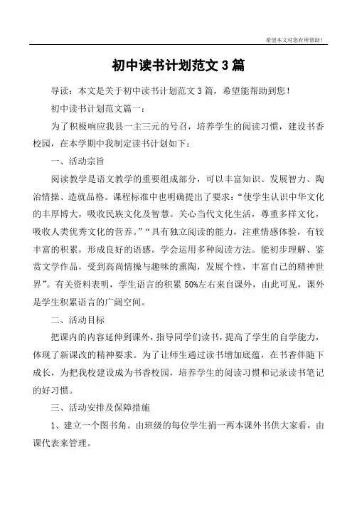 初中读书计划范文3篇
