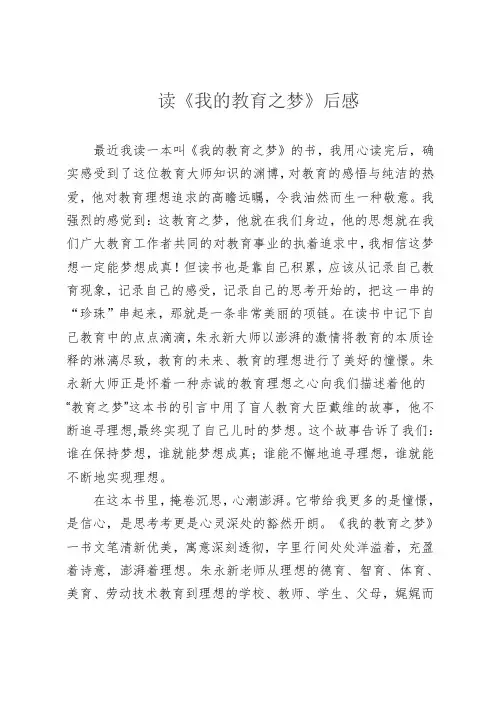 读《教育之梦》后感