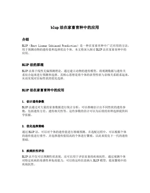 blup法在家畜育种中的应用