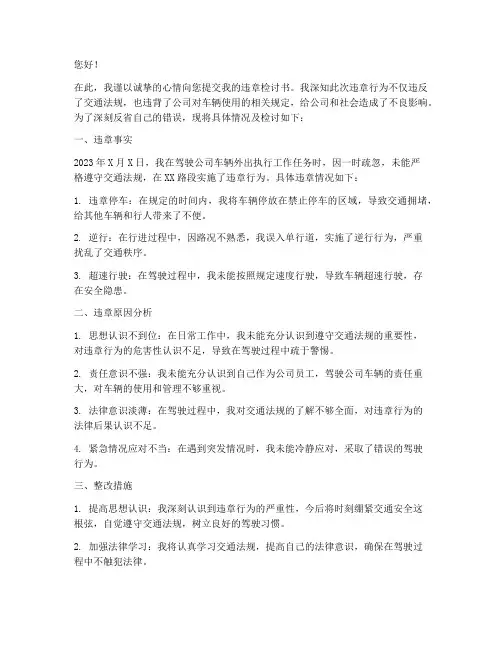 员工开公司车违章检讨书