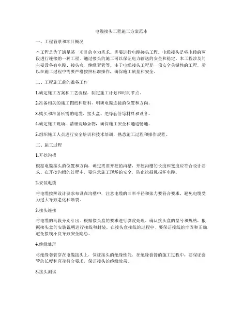 电缆接头工程施工方案范本