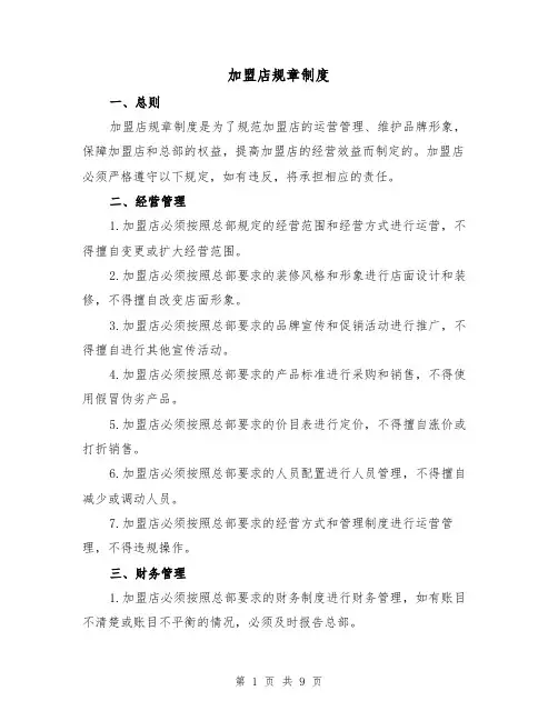 加盟店规章制度(4篇)