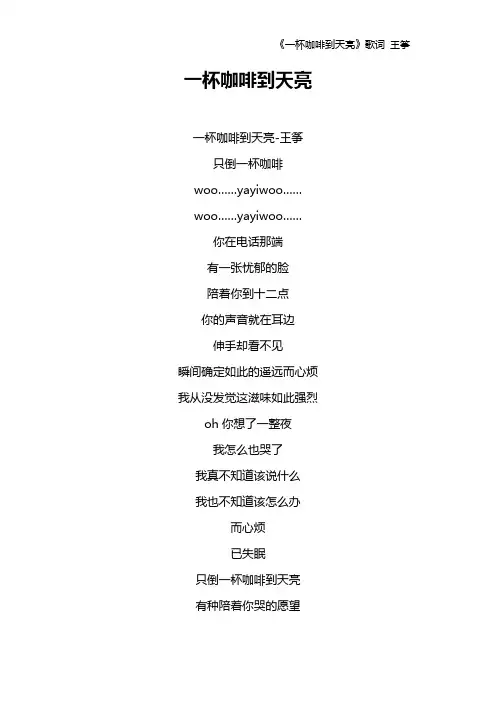《一杯咖啡到天亮》歌词 王筝