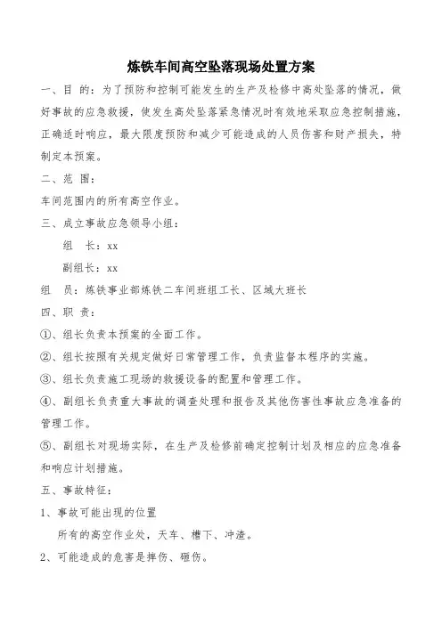 车间高空坠落现场处置方案