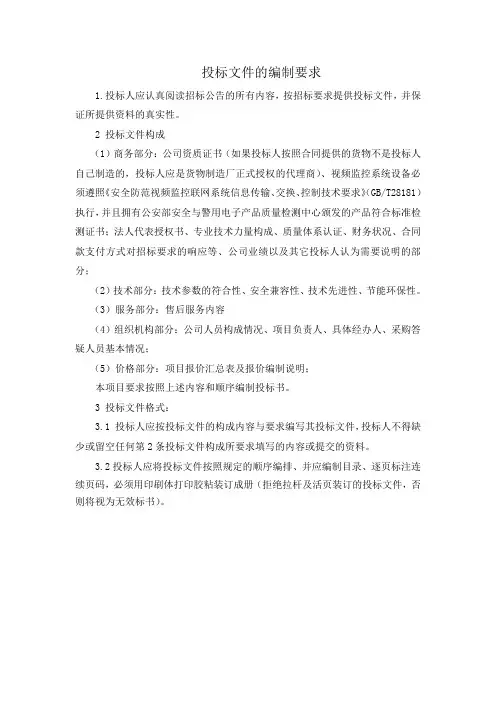 投标文件的编制要求