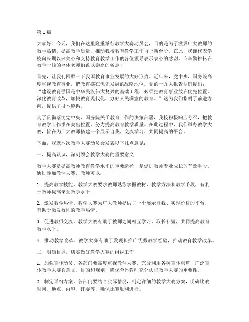 教学大赛动员会发言稿(2篇)