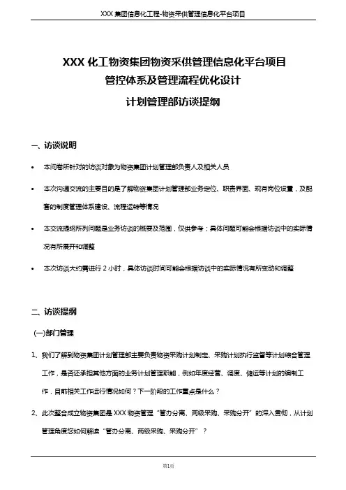 5访谈提纲_计划管理部