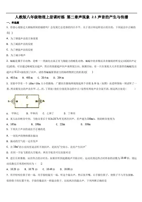 人教版八年级物理上册课时练 第二章声现象 2.1声音的产生与传播