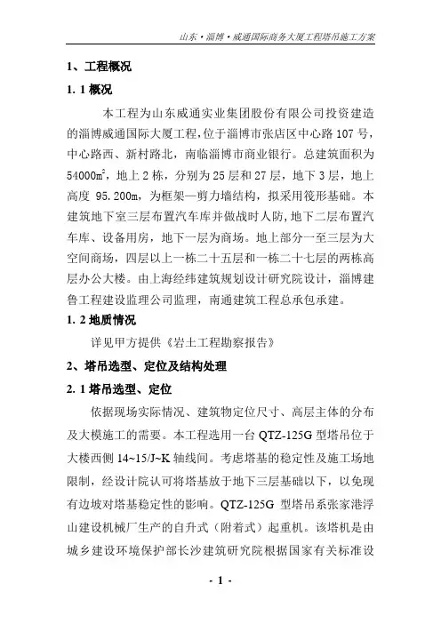 (威通QTZ-125塔吊施工方案)