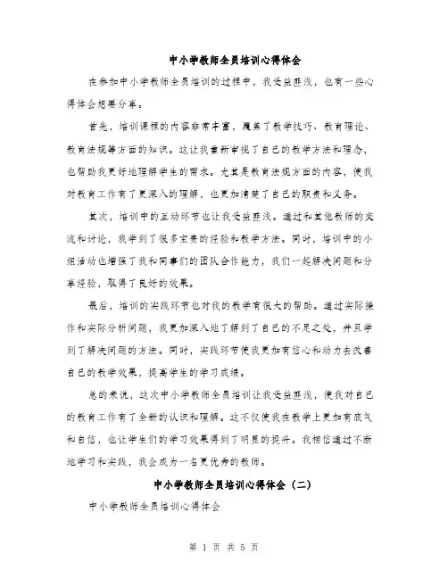 中小学教师全员培训心得体会(3篇)