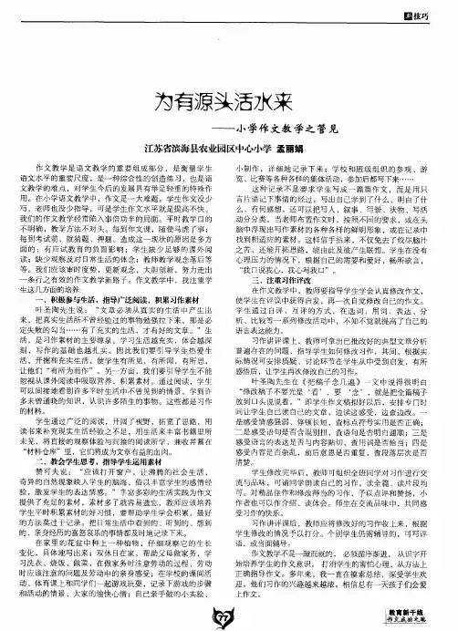 为有源头活水来——小学作文教学之管见
